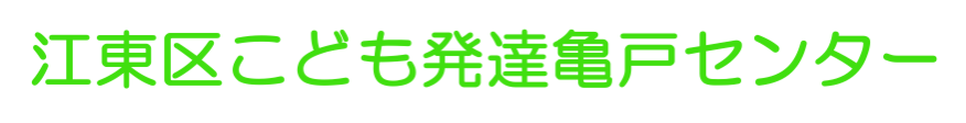 こども発達亀戸センター | 江東区